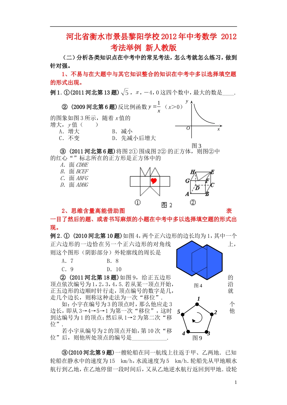 河北省衡水市景县黎阳学校2012年中考数学-2012考法举例(无答案)-新人教版_第1页