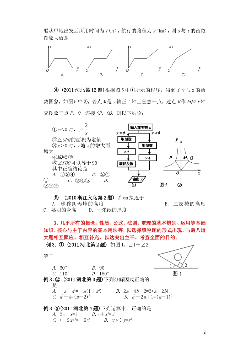 河北省衡水市景县黎阳学校2012年中考数学-2012考法举例(无答案)-新人教版_第2页