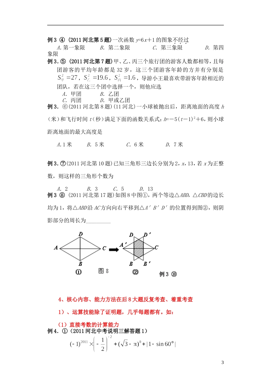 河北省衡水市景县黎阳学校2012年中考数学-2012考法举例(无答案)-新人教版_第3页
