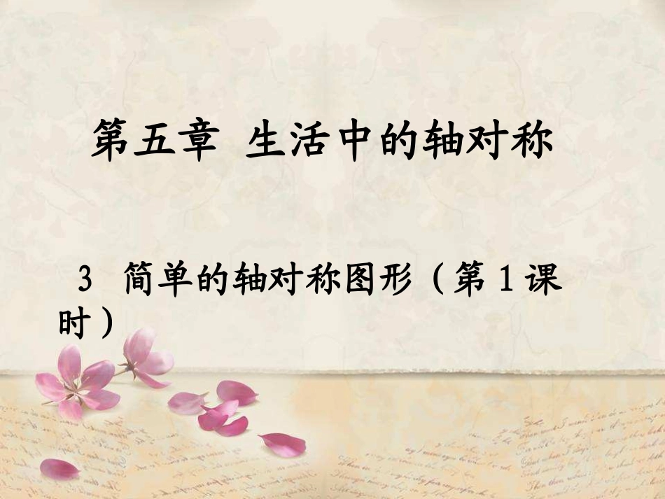 简单的轴对称图形(第一课时)-(5)_第1页
