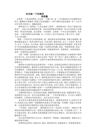 如何做一个好教师