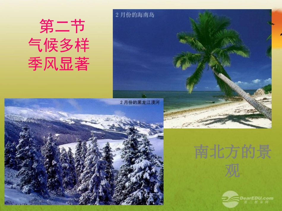 山东省东营市河口区实验学校八年级地理《气候多样-季风显著》课件-_第2页