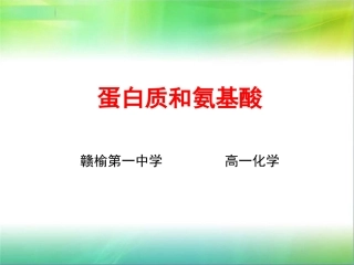 5、羧酸-氨基酸和蛋白质
