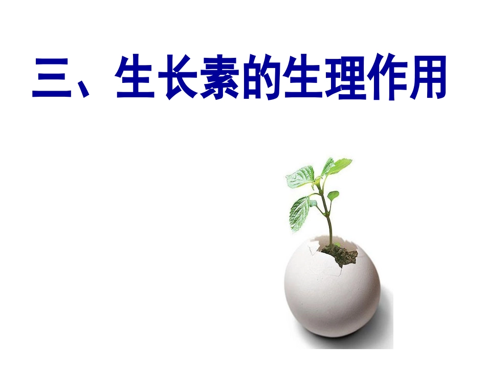 生长素的特性与生理作用_第3页