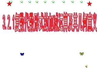 3.2.1复数的加法和减法