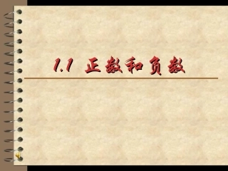 1.1正数与负数.1《正数与负数》课件