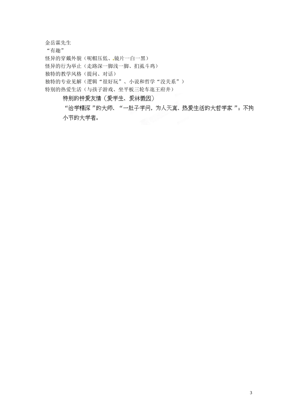 吉林省伊通县实验中学八年级语文下册《金岳霖先生》教学设计-长春版_第3页
