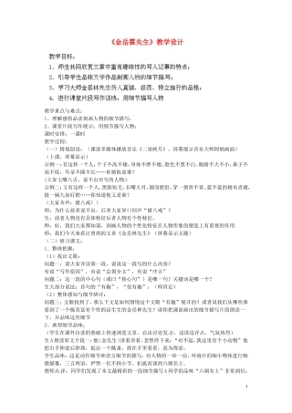 吉林省伊通县实验中学八年级语文下册《金岳霖先生》教学设计-长春版