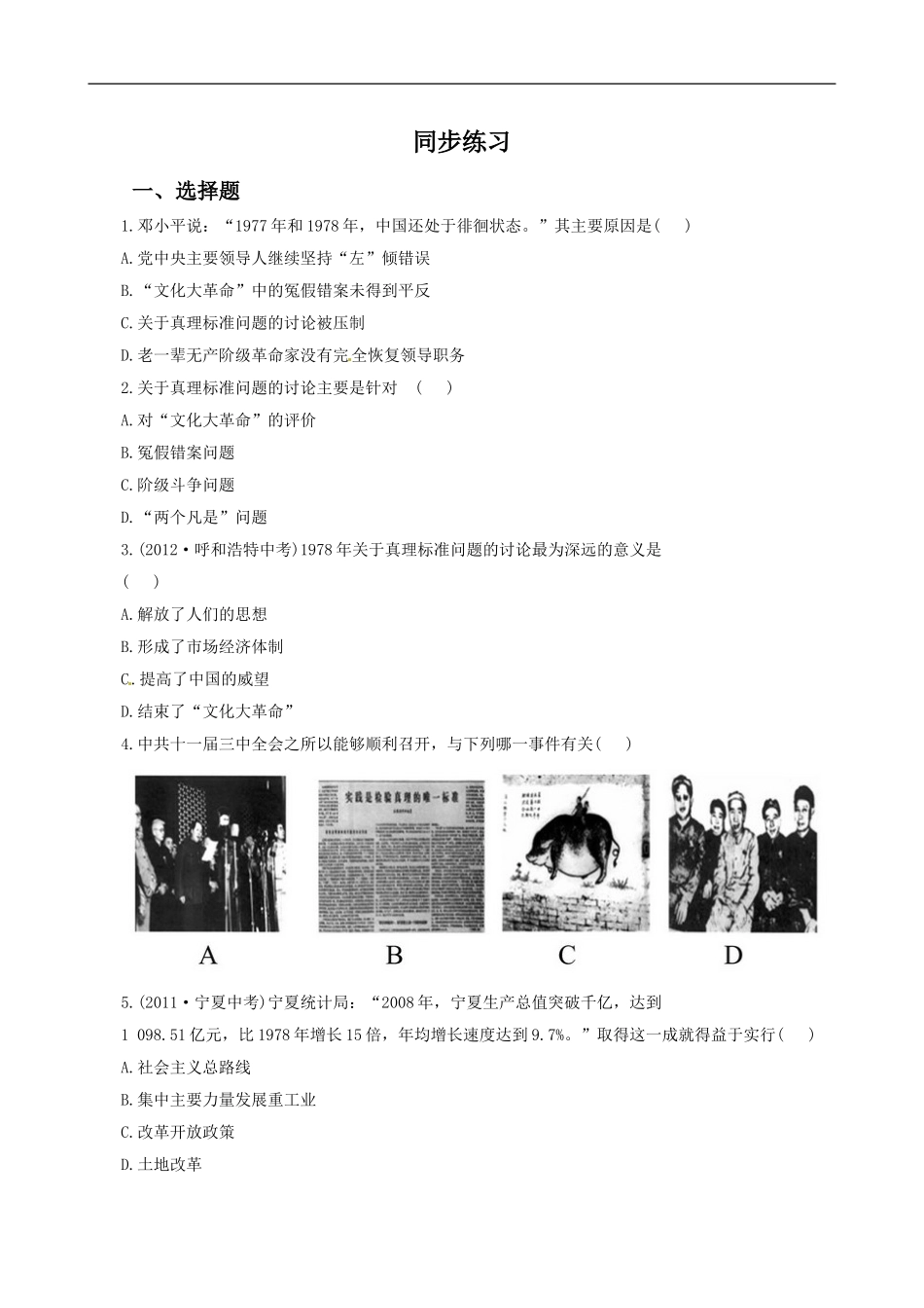 《伟大的历史转折》同步练习01_第1页