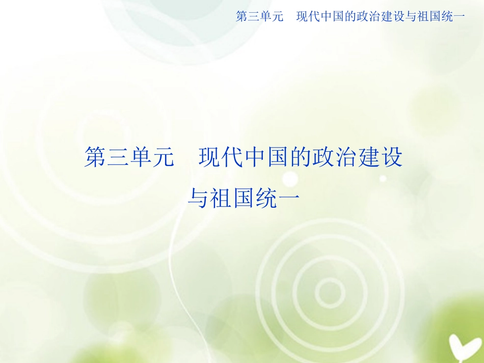 【优化方案】2013-2014高中历史-第三单元-第十一课-新中国的民主政治制度精品课件-北师大版必修1_第1页