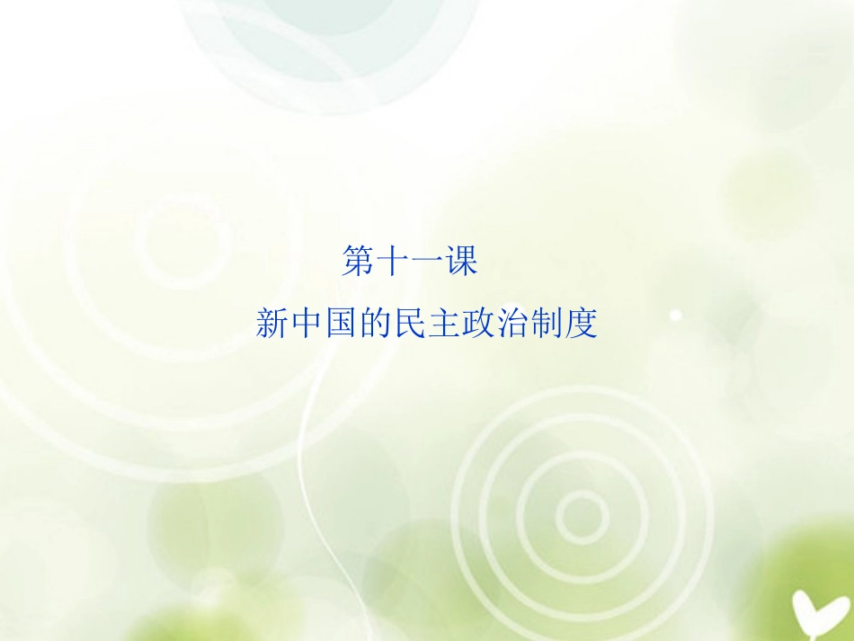 【优化方案】2013-2014高中历史-第三单元-第十一课-新中国的民主政治制度精品课件-北师大版必修1_第2页