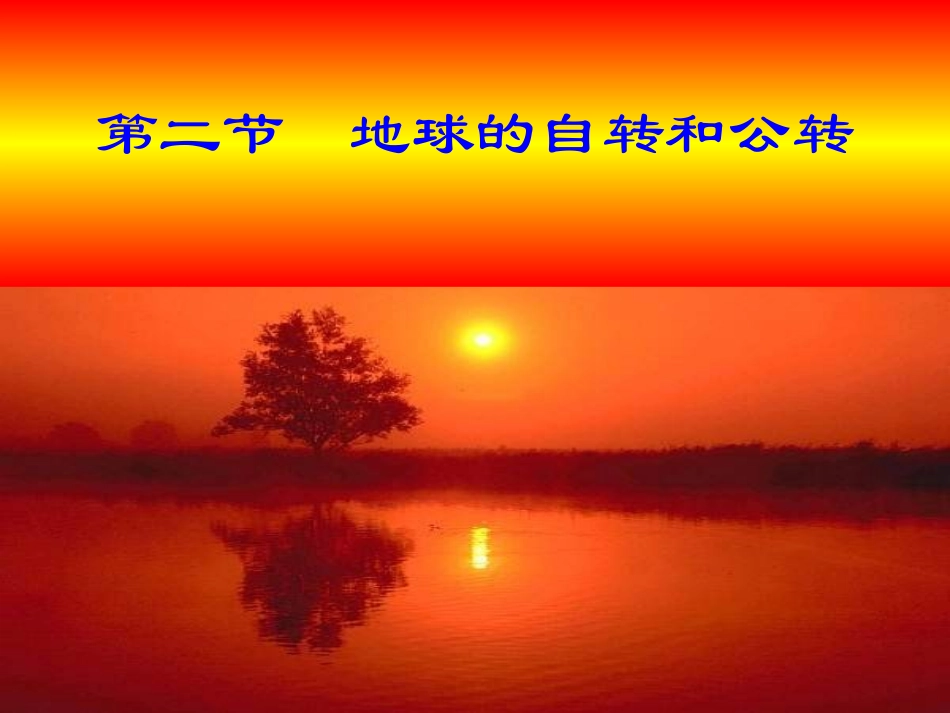 第一章第二节地球的自转和公转_第1页