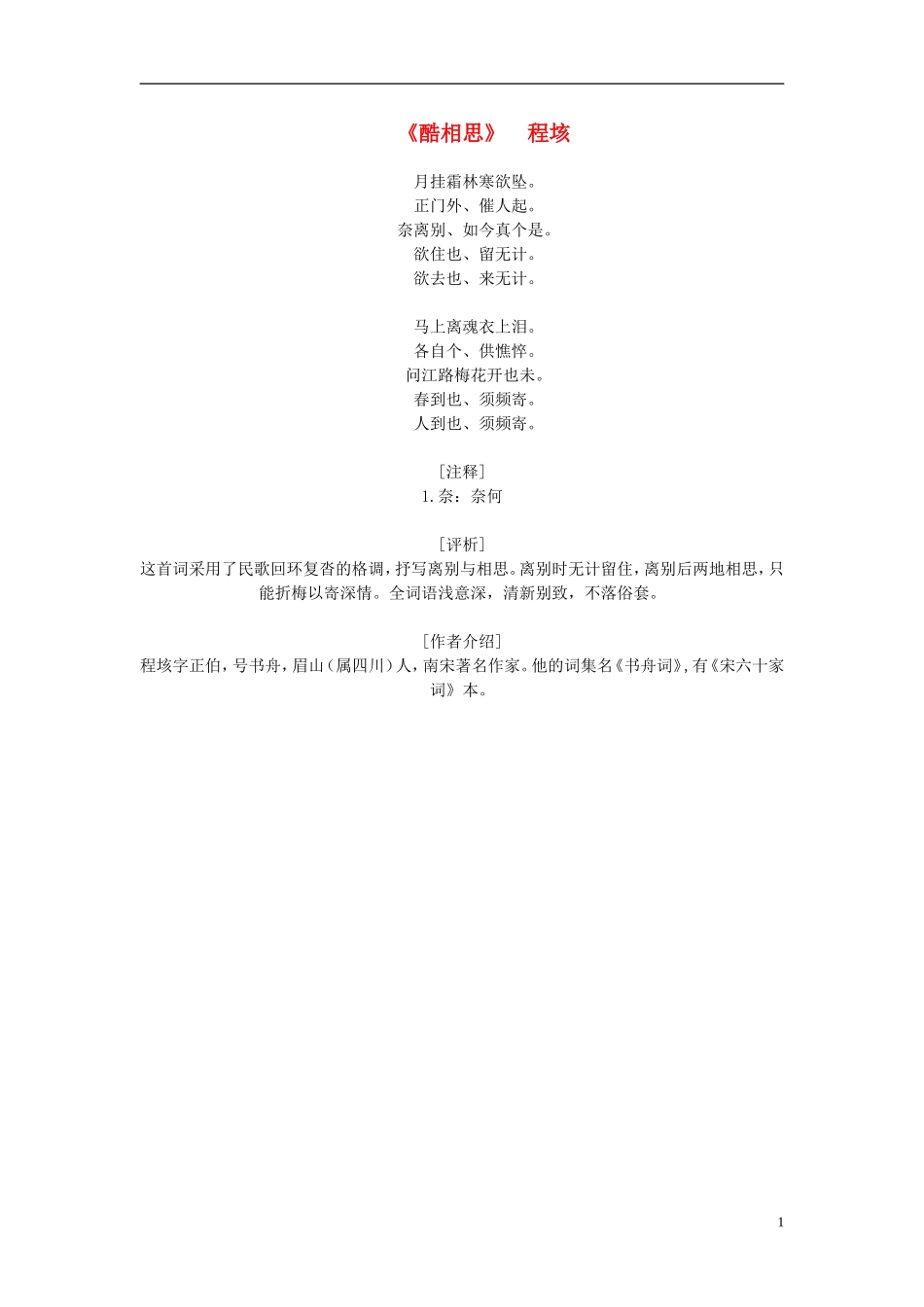 高中语文-课外阅读之宋词名作精选-程垓《酷相思》月挂霜林寒欲坠素材_第1页