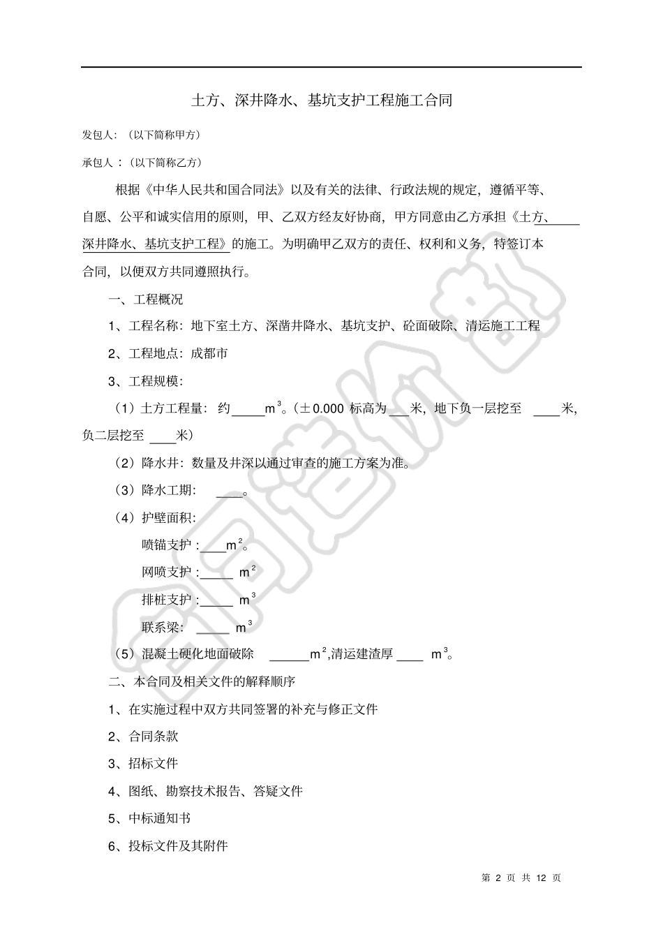土方护壁降水施工合同成都_第2页