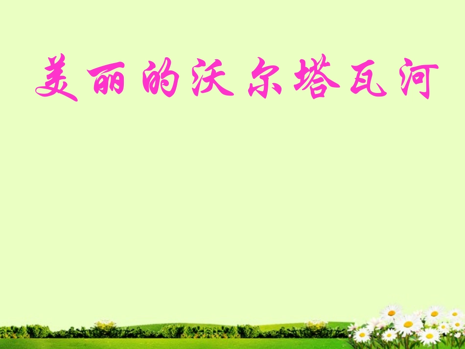 宁夏石嘴市惠农中学初中音乐-沃尔塔瓦河课件_第1页