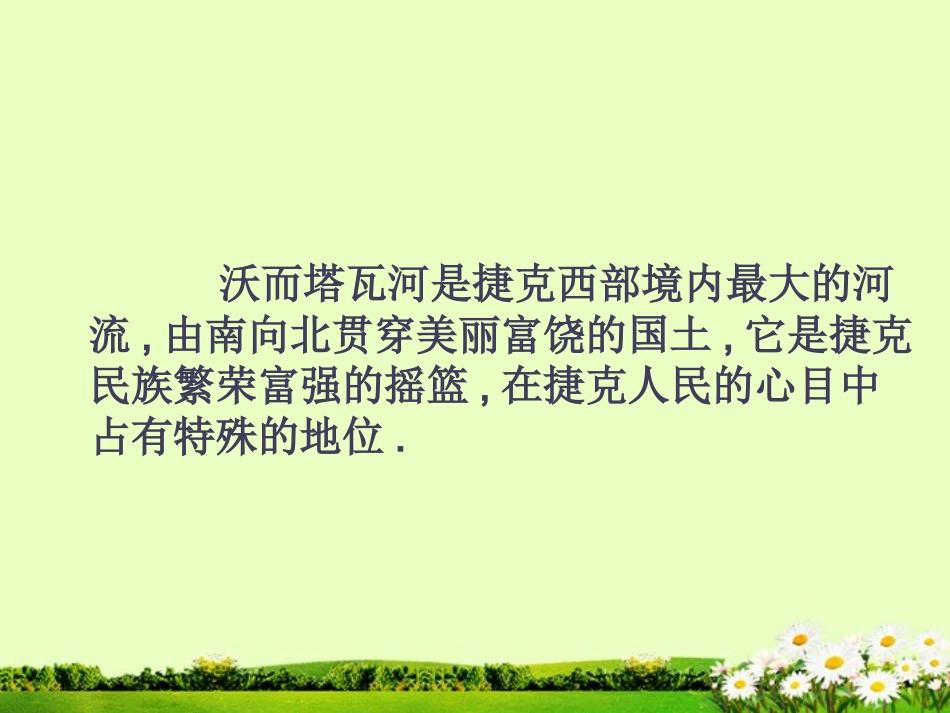 宁夏石嘴市惠农中学初中音乐-沃尔塔瓦河课件_第2页