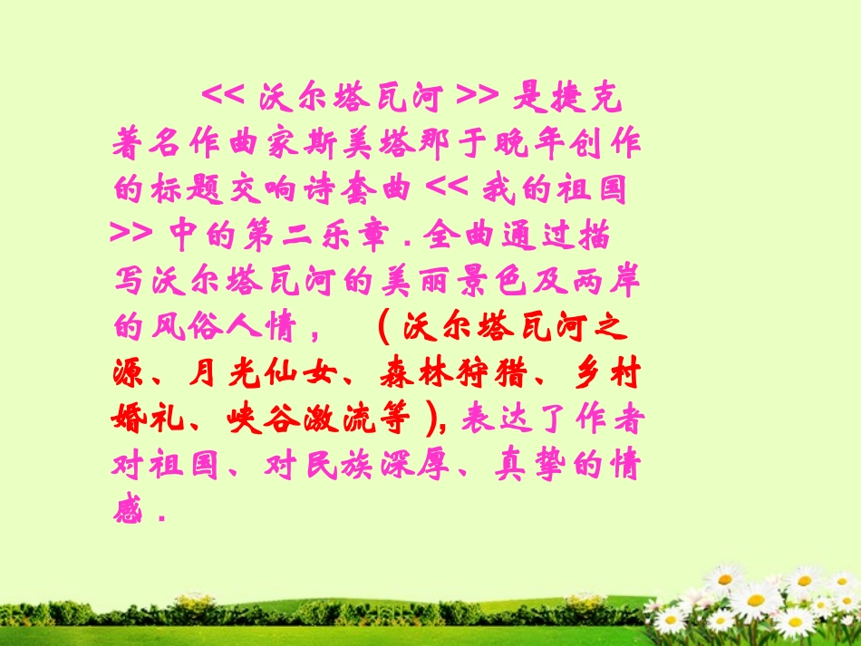 宁夏石嘴市惠农中学初中音乐-沃尔塔瓦河课件_第3页