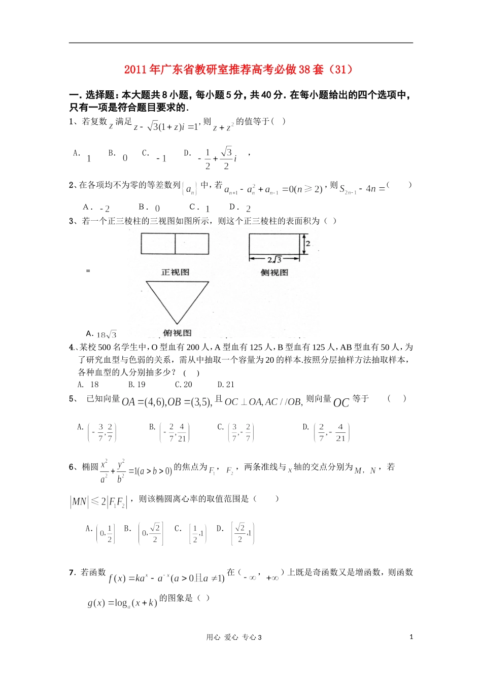 2011年广东省教研室推荐高考数学必做38套(31)-理_第1页