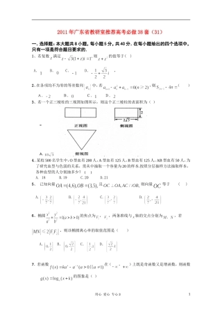 2011年广东省教研室推荐高考数学必做38套(31)-理