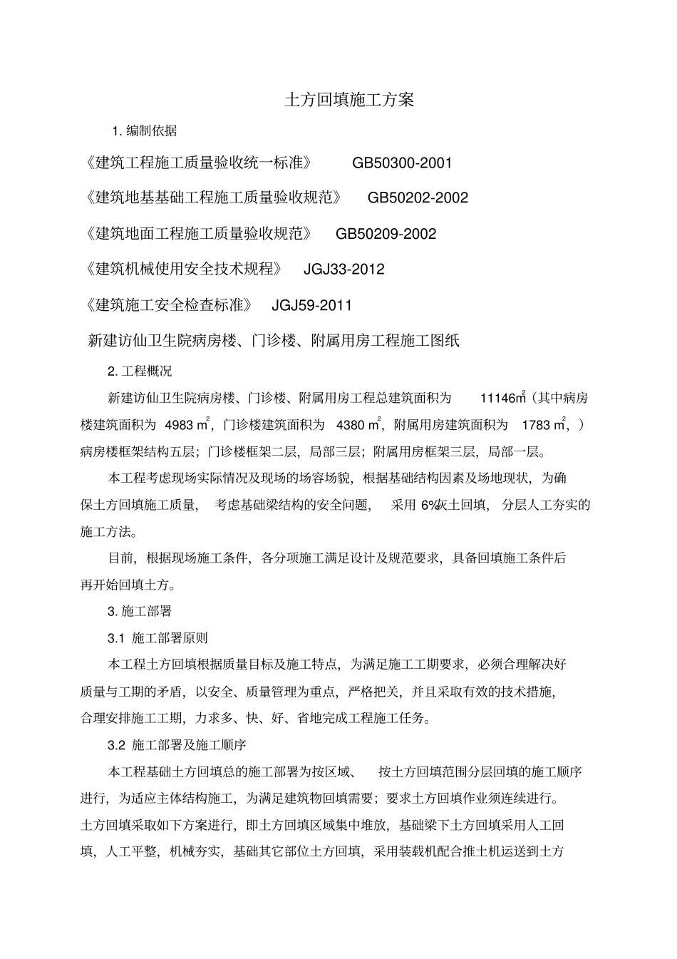 土方灰土回填施工方案_第2页