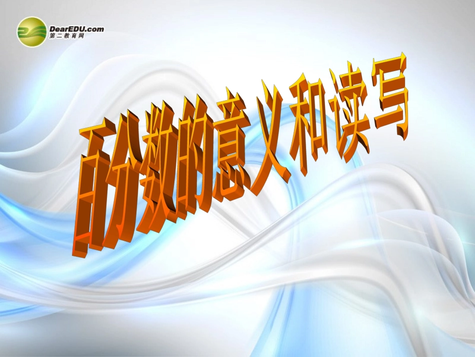 六年级数学上册《百分数的意义和读写》优秀课件-苏教版_第1页