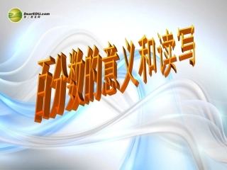六年级数学上册《百分数的意义和读写》优秀课件-苏教版