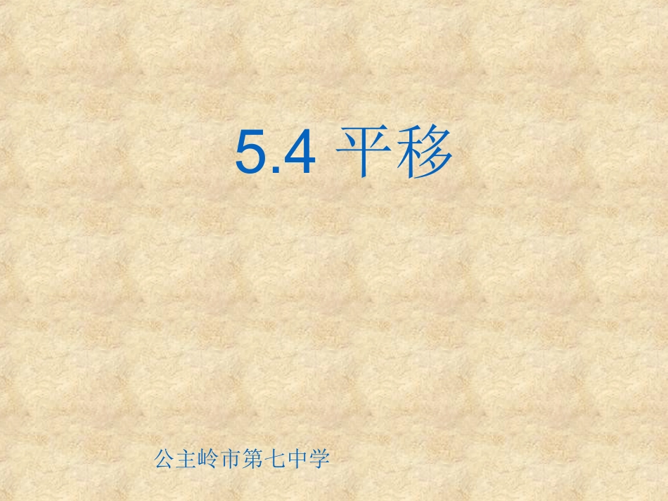5.4平移&nbsp;_第1页