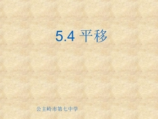5.4平移&nbsp;