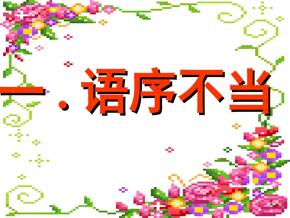 2014年高考病句修改优质课件_第3页