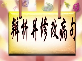 2014年高考病句修改优质课件