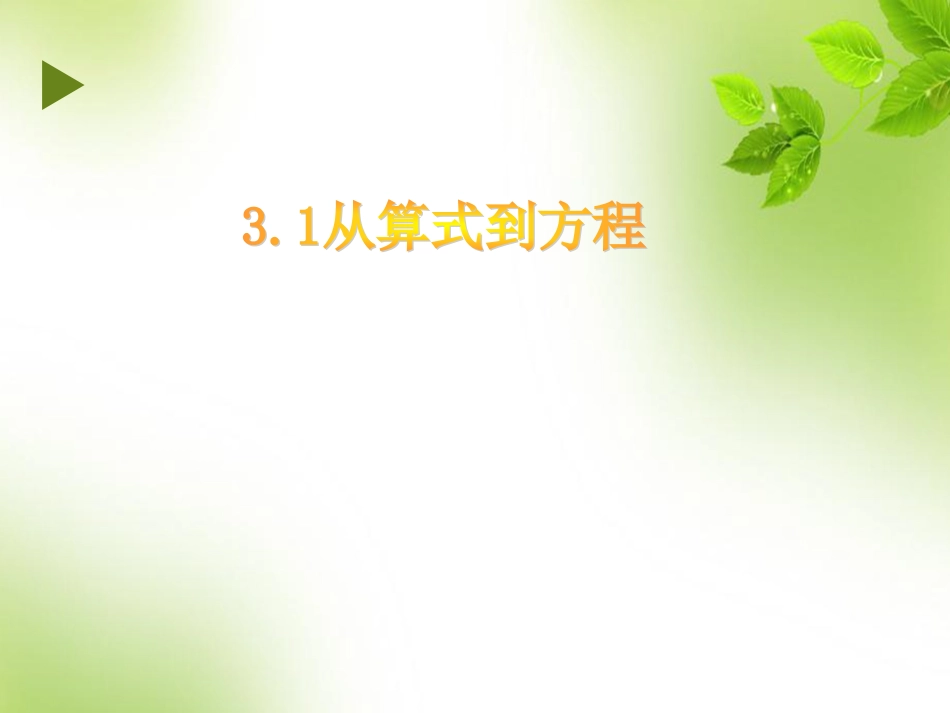 人教2011年课标版七上3.1从算式到方程.1从算式到方程(17张ppt)_第1页