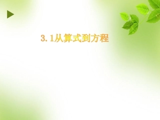人教2011年课标版七上3.1从算式到方程.1从算式到方程(17张ppt)