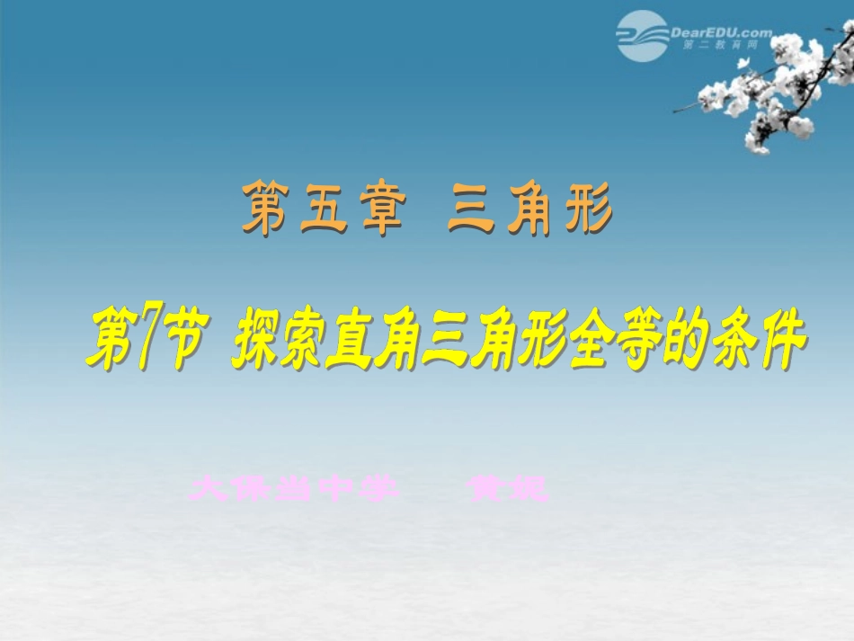陕西省神木县大保当中学七年级数学下册《探索直角三角形全等的条件》课件-北师大版_第1页