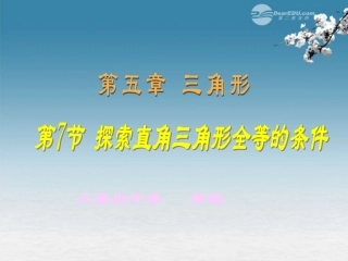 陕西省神木县大保当中学七年级数学下册《探索直角三角形全等的条件》课件-北师大版