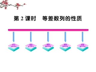 浙江省温州市平阳二中高二数学《222等差树立的性质》课件
