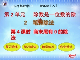 人教2011版小学数学三年级商末尾有0