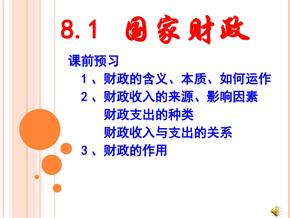 第四课国家财政与依法纳税-(2)_第1页