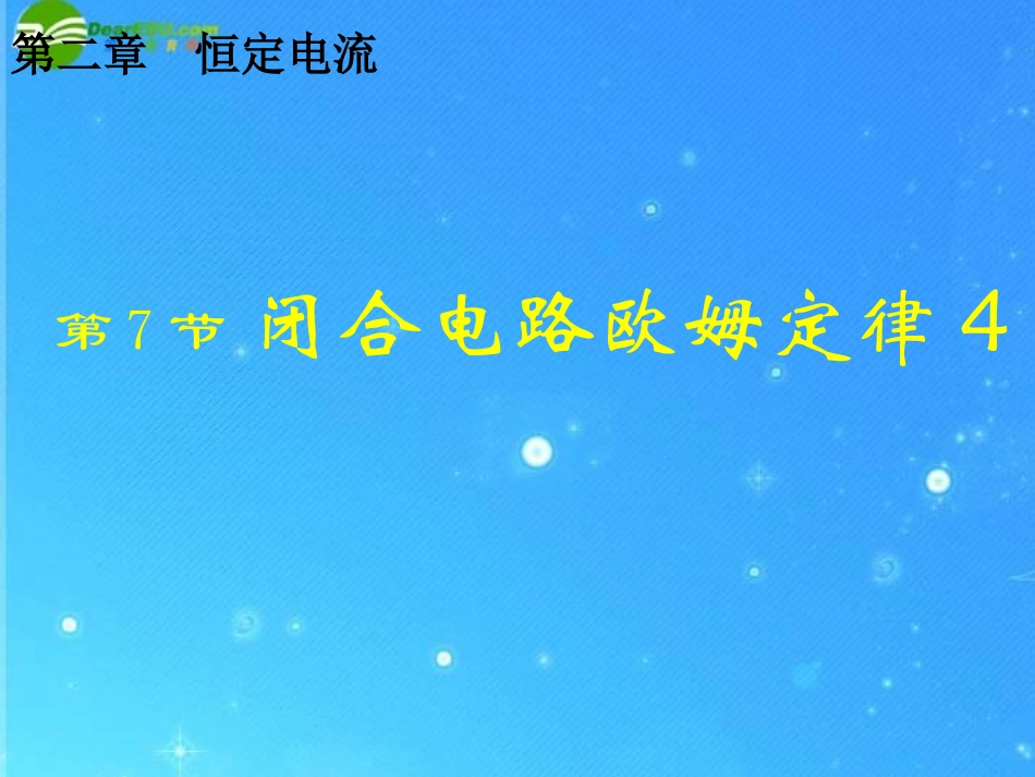 【湖南师大附中】高二物理-2.74闭合电路欧姆定律4课件-新人教版_第1页
