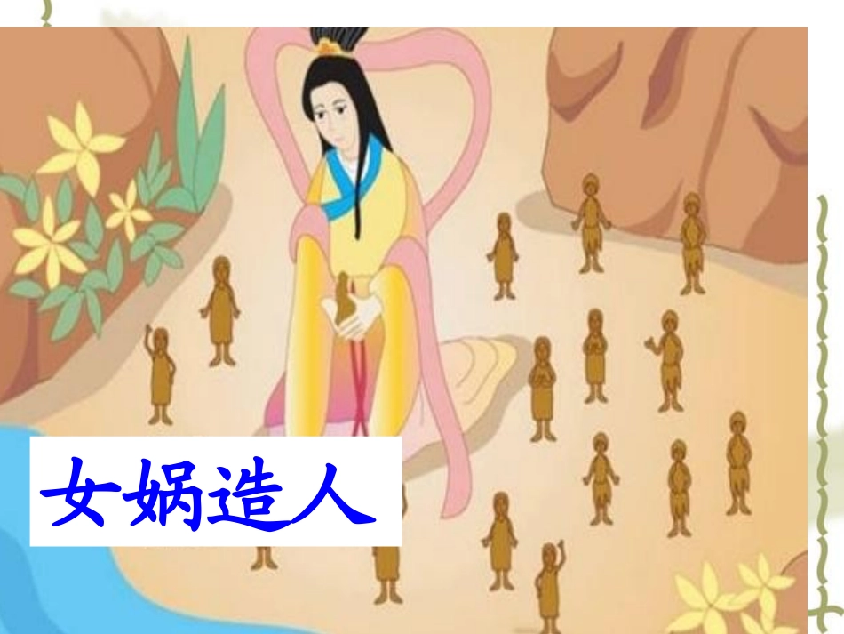 31女娲补天课件_第1页