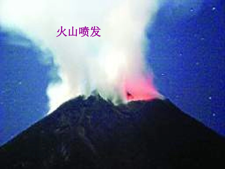 浙江省湖州市南浔中学高一地理《第四节-自然灾害对人类的危害》课件-湘教版_第2页