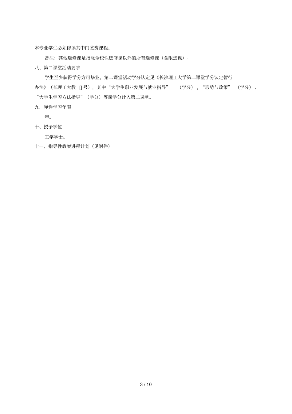 土木工程专业卓越工程师培养计划_第3页