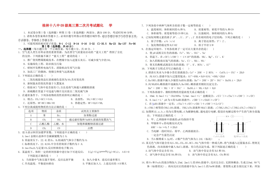 广西桂林十八中2012届高三化学第二次月考试题【会员独享】_第1页