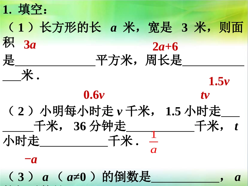 课外练习2-用字母表示数_第1页