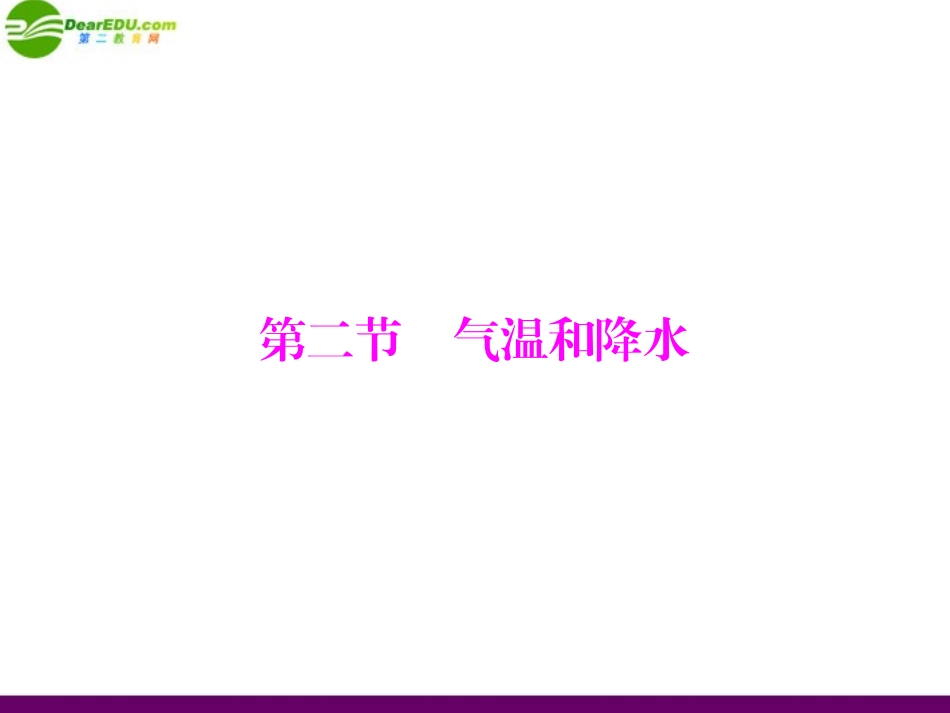 《随堂优化训练》2011年七年级地理上册-第四章-第二节-气温和降水课件-粤教版_第1页