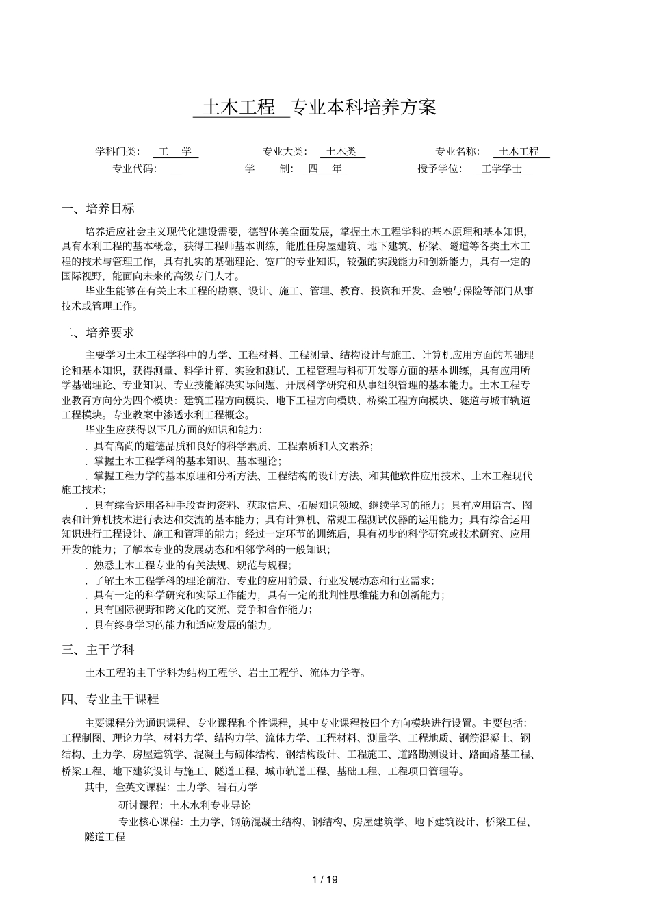 土木工程专业本科培养方案_第1页