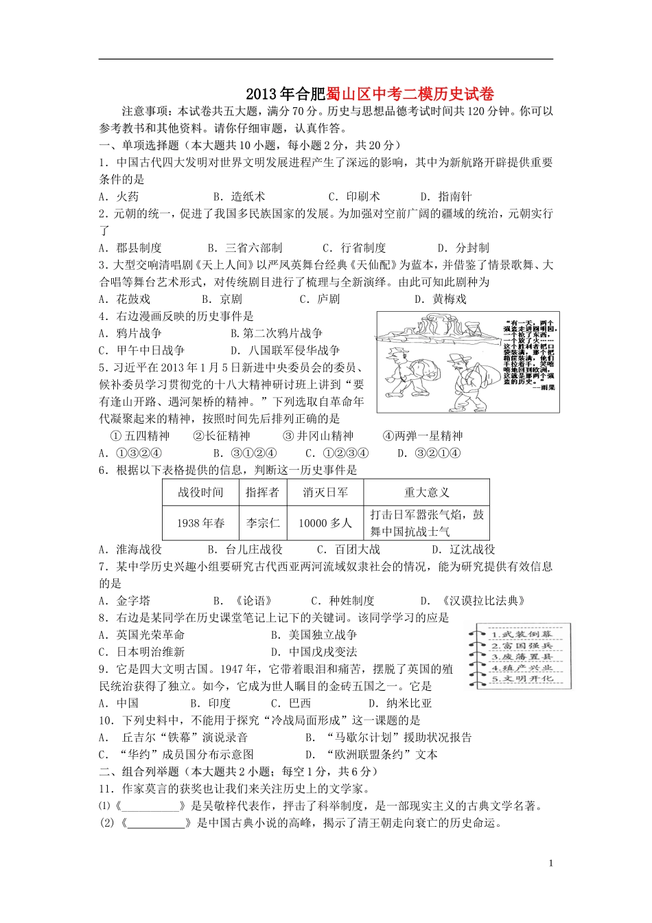 安徽省合肥市蜀山区2013年中考历史二模试卷_第1页