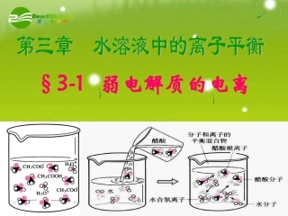 高中化学-《化学反应原理》3-1-1弱电解质的电离课件-人教版选修4