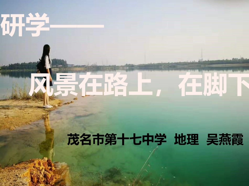 2.家乡生态环境考察及生态旅游设计_第1页