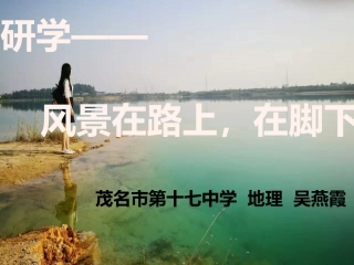 2.家乡生态环境考察及生态旅游设计