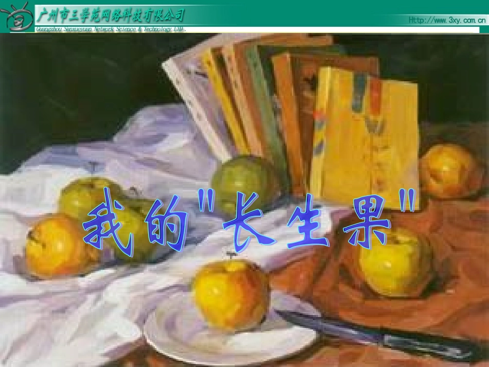 4、我的“长生果”_第1页